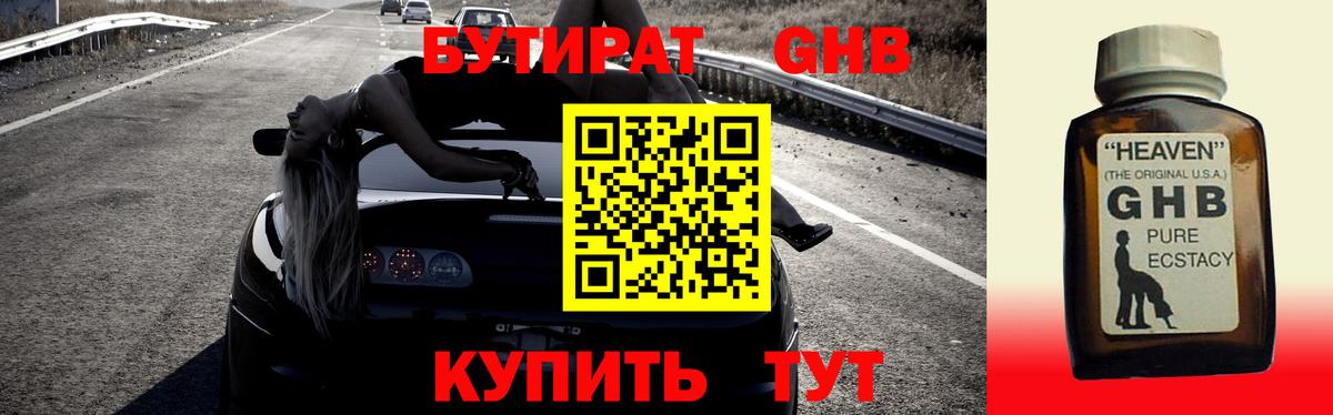 Уссурийск  Бутират  Вход с VPN  БУТИРАТ бутандиол 