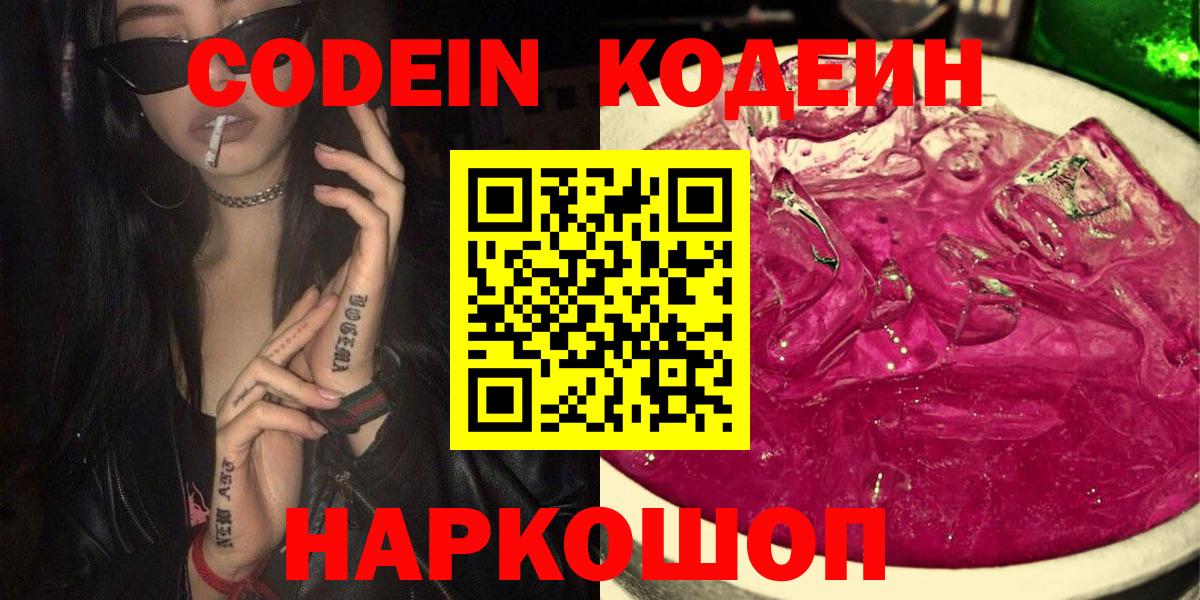 Кодеин Purple Drank Уссурийск