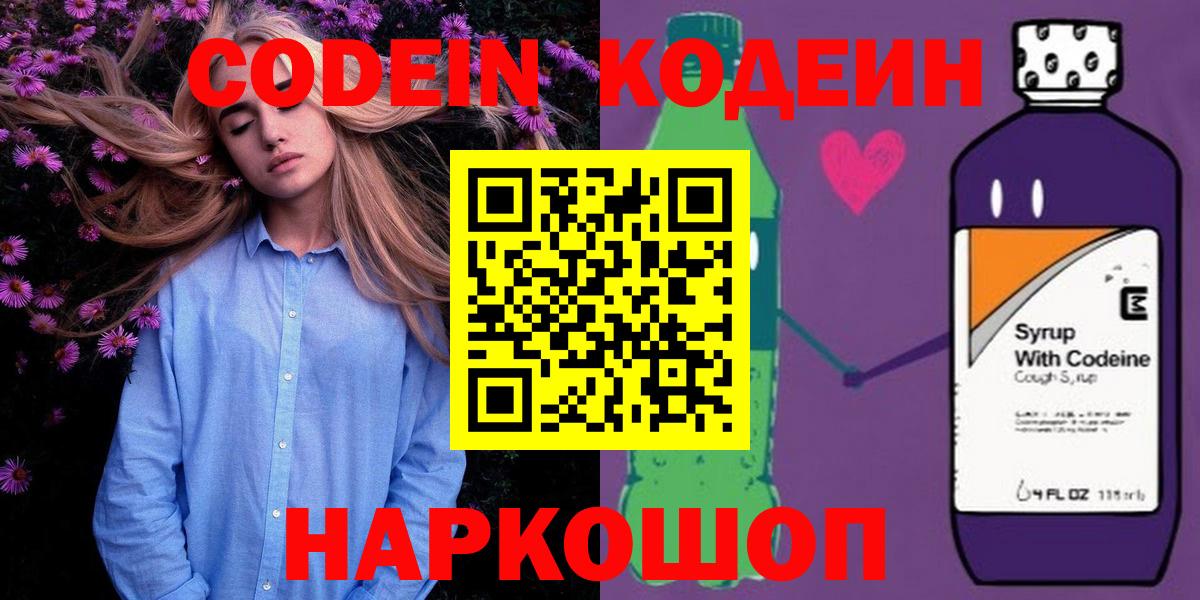 Уссурийск  Кодеин Purple Drank  Вход с VPN 