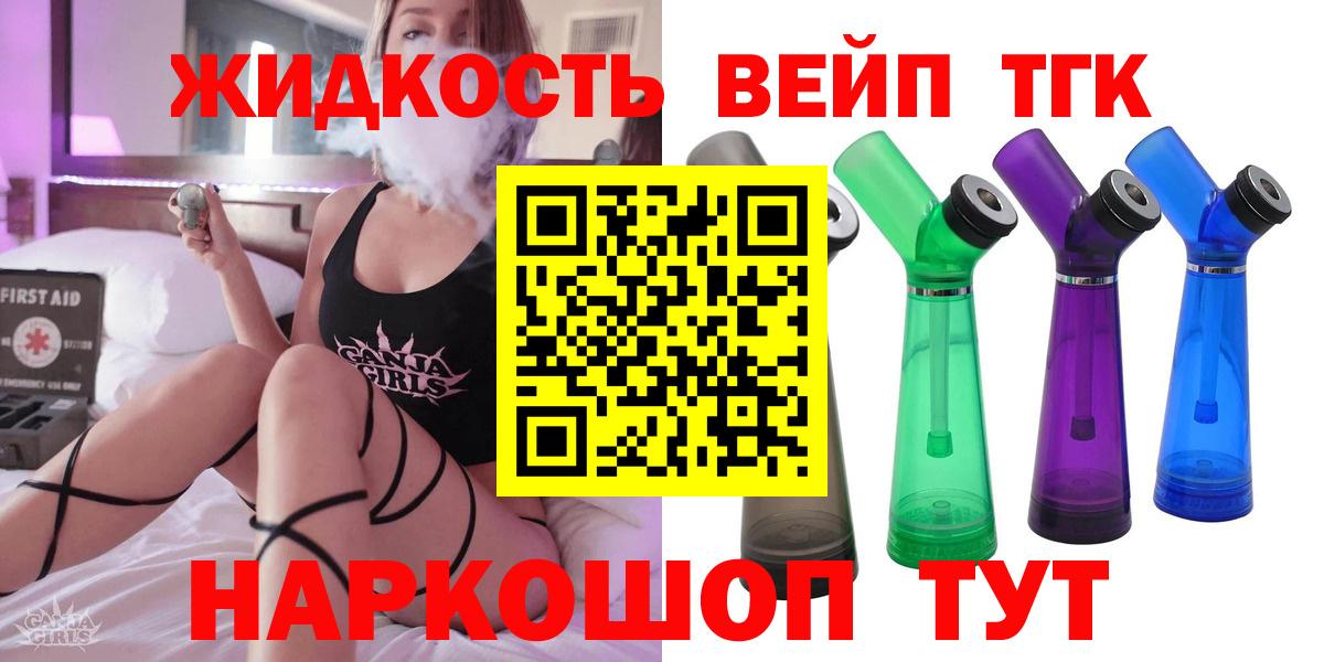 ТГК вейп с тгк  Дистиллят ТГК жижа  Уссурийск  как найти закладки  Вход с VPN 